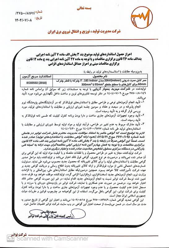 تاییدیه-توانیر-سرکابل-سرد-داخلی-مهربد
