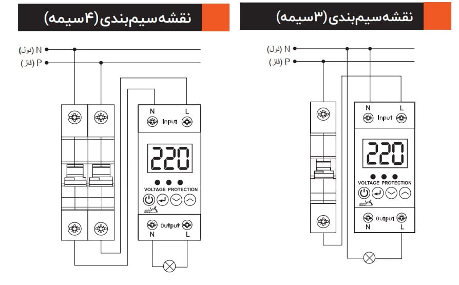 نحوه-سیم-بندی-محافظ-ولتاژ-63-آمپری-SVPF